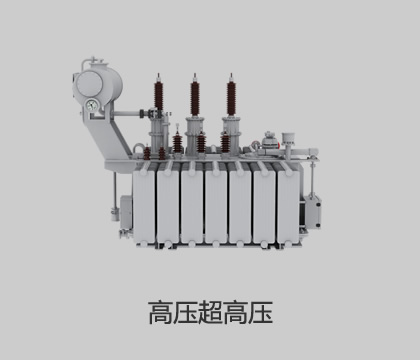 高壓、超高壓輸變電